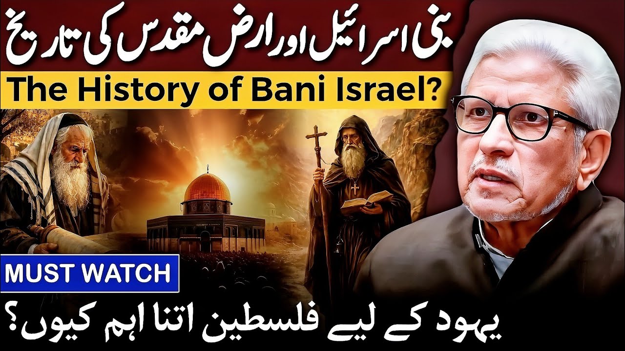 🔥Why Palestine is Important for Jews? ‼️ بنی اسرائیل کی تاریخ‼️ Javed Ahmed Ghamidi 