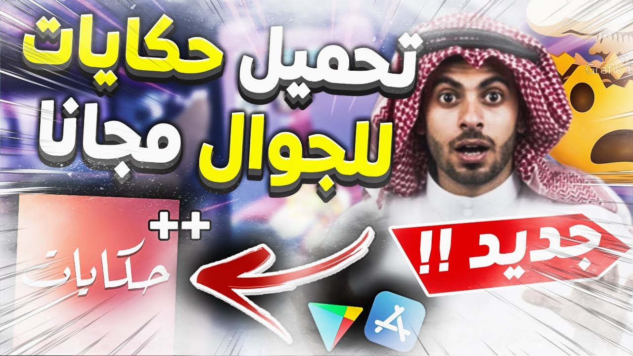 حكايات تطبيق تحميل تطبيق