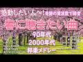【広告なし】春に聴きたい曲 2026 🌸 🎧🌸この春に聴きたくなる曲たち🎻🌺🎺松任谷由実, 小田和正, Smap, Back Number, Mr Children