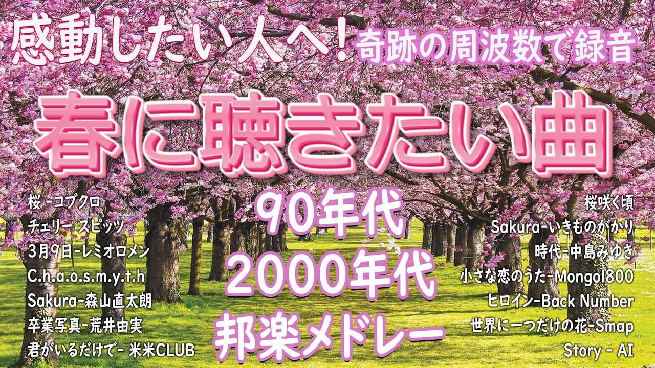 【広告なし】春に聴きたい曲 2026 🌸 🎧🌸この春に聴きたくなる曲たち🎻🌺🎺松任谷由実, 小田和正, Smap, Back Number, Mr Children
