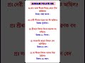 Assam Police AB/ UB/ SI | Assam Police GK | Assam Police GK Questions Answers | #gkshorts #gkquiz