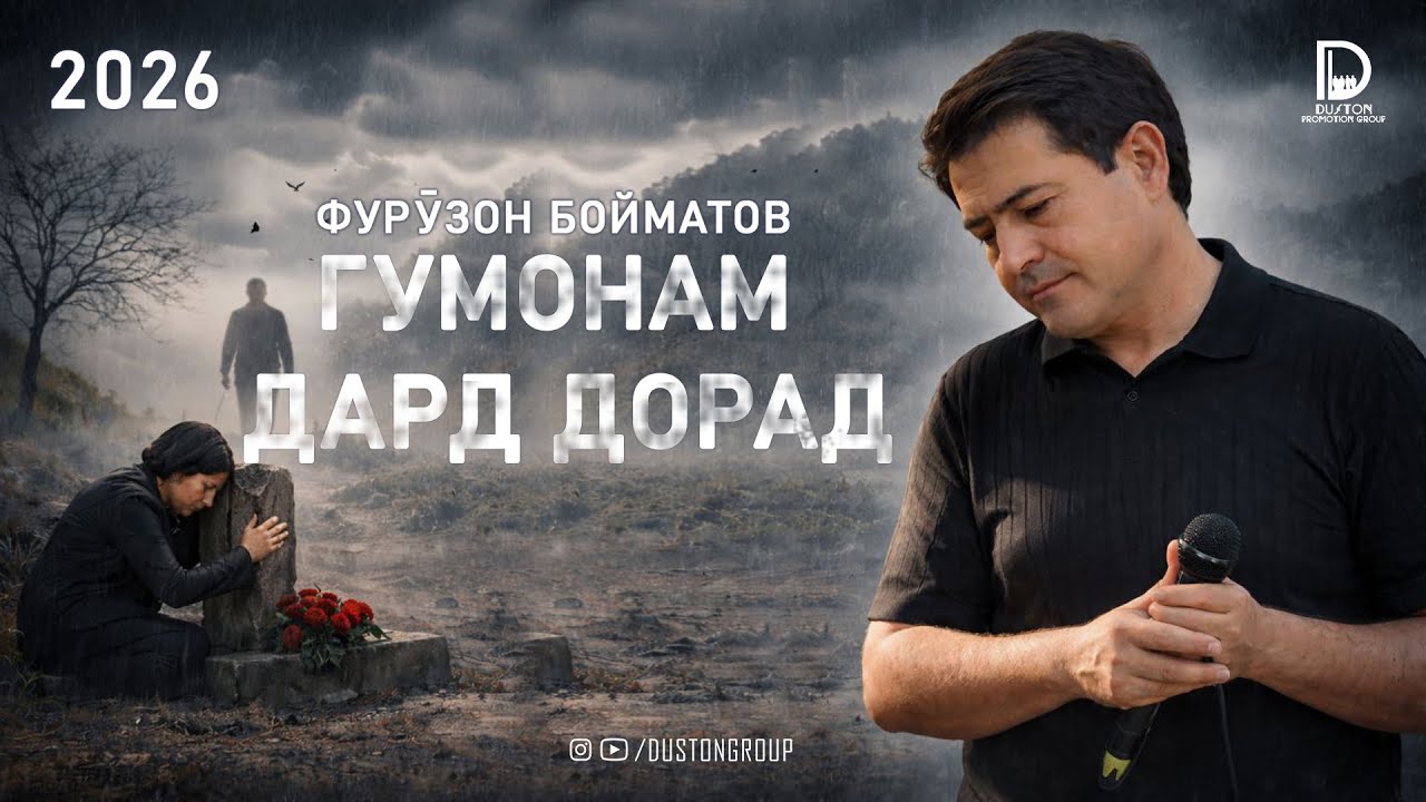 Фурузон Бойматов - Гумонам дард дорад 2026 / Furuzon Boymatov 2026 فوروزان بایمتاو