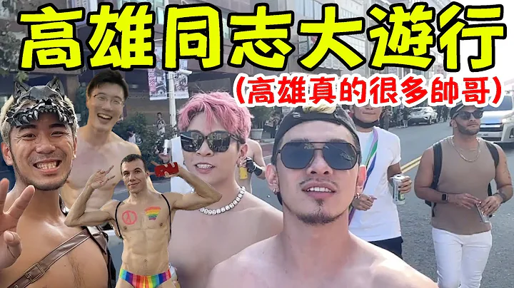 2022高雄同志遊行🏳️‍🌈遇到很多可愛狗狗和外國鮮肉😍高雄好熱情喔🥰｜FJ234 捕獲野生鮮肉內著 - 天天要聞