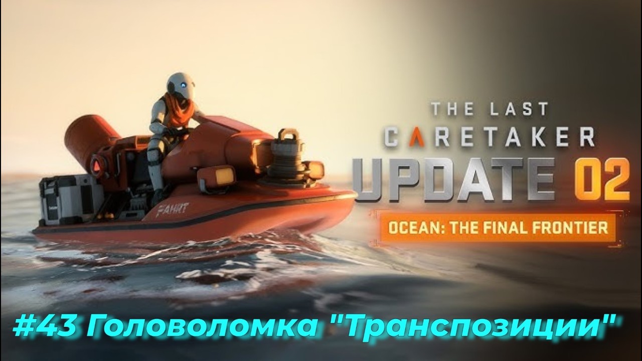 The Last Caretaker. Серия №43 - Нашёл на свою голову новую головоломку.