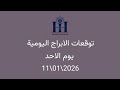 ابراهيم حزبون توقعات الأبراج اليومية الاحد 11 01 2026 