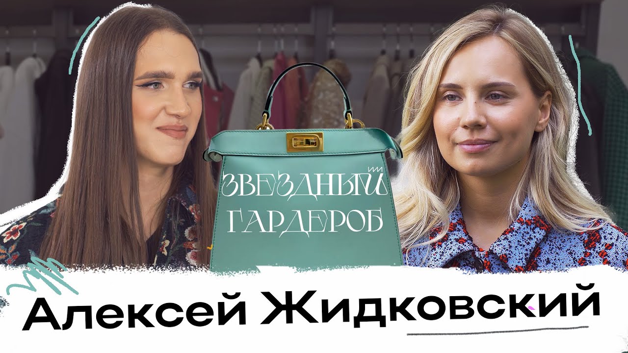 Алексей Жидковский показывает свой роскошный гардероб