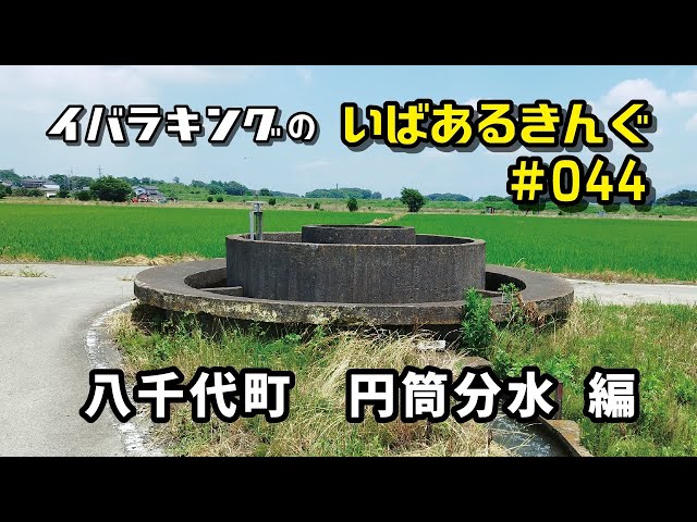 Yachiyocho Jinedo cylindrical water diversion Iba Walking