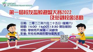 Publication Date: 2022-05-17 | Video Title: 聖安當小學第九屆校友活動宣傳片_20220625