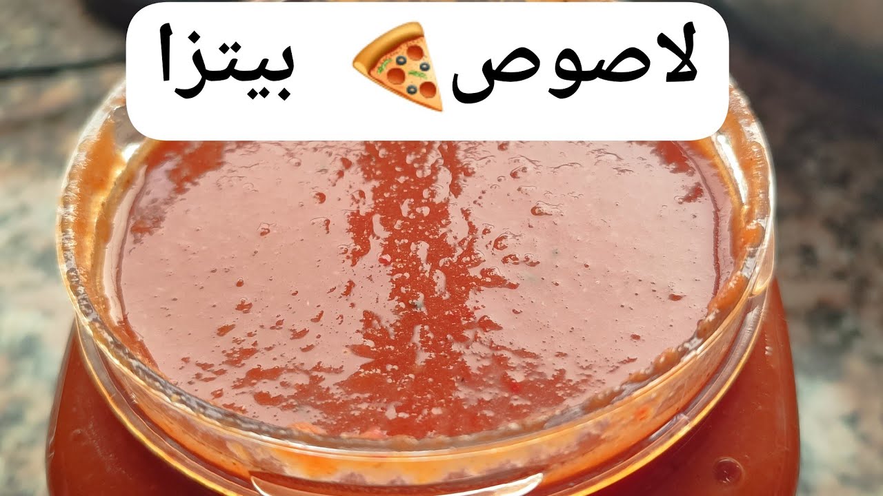 طريقه تحضير صلصة الطماطم خاصه بالبيتزا وجميع الفطائر بدون مواد حافظه