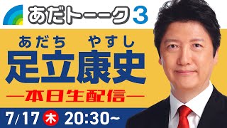 参院選15日目のトークライブ #足立康史 #国民民主党 #足立康史 #参院選2025