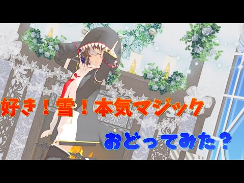 【MMD】好き！雪！本気マジック 踊ってみた?【Vtuber 九ツ儡しゃち】