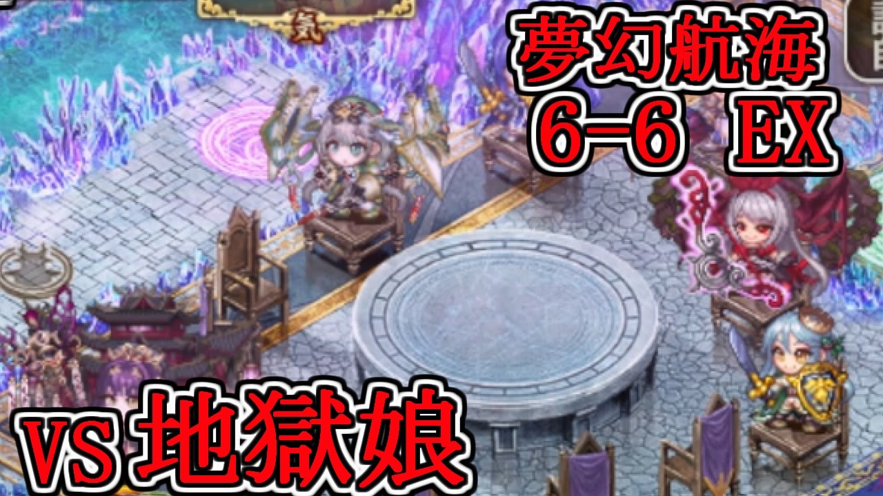 城プロRE】夢幻航海 6-6-EX 地獄娘防衛線 - YouTube