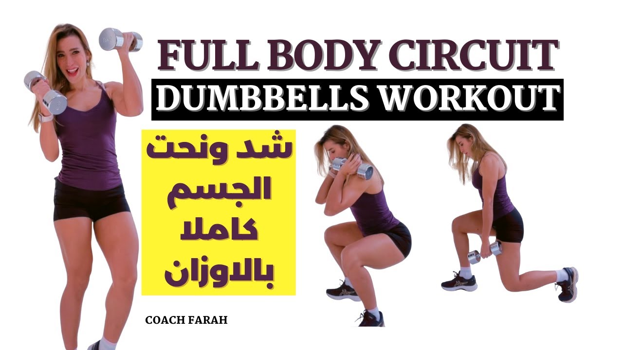 30 MINUTE FULL BODY DUMBBELLS HOME WORKOUT | CIRCUIT TRAINING | تمارين مقاومة شد ونحت الجسم كامل