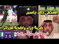 الصحفي خالد جاسم ضربة جزاء واضحة للجزائر أمام نيجيريا