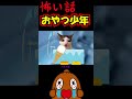 猫ミーム「怖い話」おやつ少年、、 #shorts 怪談