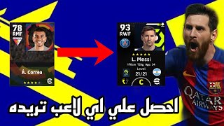 كيفية الحصول علي اي لاعب تريده في بيس 2022 موبايل  ‏efootball 2022 mobile