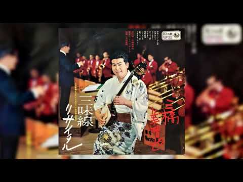 三橋美智也 & 見砂直照と東京キューバン・ボーイズ - Shamisen Recital ...