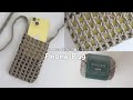 かぎ針編み スマホショルダーの編み方 初心者向け / How to crochet phone bag