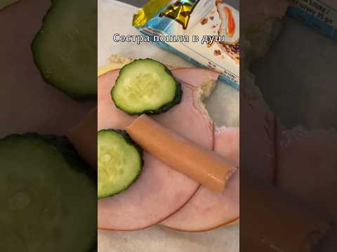 Когда сестра тебе не доверяет 🙄 #сестра #бутерброд #сосиска #лайфхак
