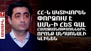 ՀՀ-ն ակտիվորեն փորձում է ԱՄՆ-ի հետ գալ համաձայնությունների, որոնք անդառնալի կլինեն