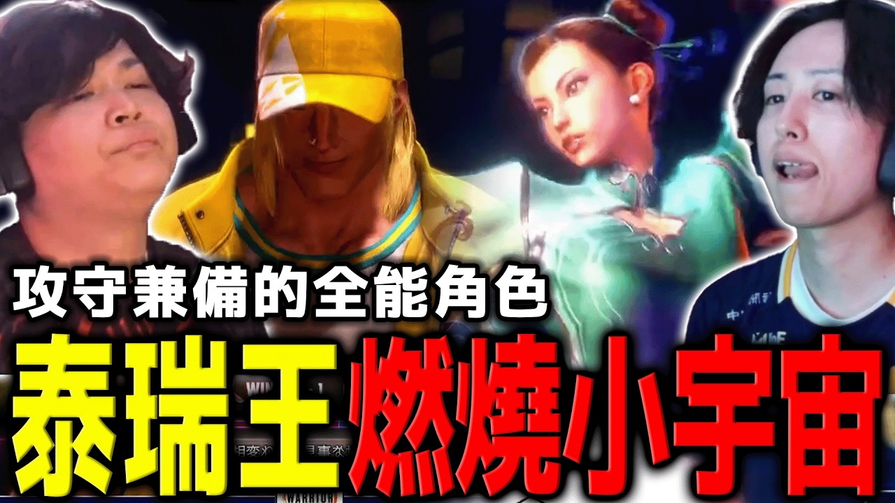 這就是泰瑞的完全體？kincho 再次展現他認定本命後的硬實力 | 快打旋風6 | 日本 WW FINAL