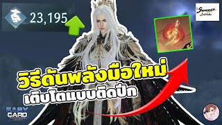 Sword of Justice : ไกด์ดันพลัง สำหรับมือใหม่ หาของจากไหน ไอดีไปเร็วขึ้นแบบก้าวกระโดด สายฟรีก็หาได้ screenshot 5