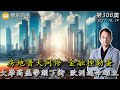 房地普天同慘 金融挫勒蛋 大摩高盛帶頭下衝 歐洲逃命確立！20231019《經典技術分析》第 308集