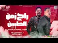 راح زمن الطيبين 2022 الدبابة مصطفى بوله العالمي عبسلام شعبي جديد لعشاق الحظ 2022 