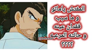 ماضي المفتش ياماتو ذو العين الواحده و سبب اصابته ‎‏‪⁨@shatha2405⁩‬‏  #كونان #ياماتو #هولمز #انمي
