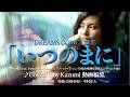 DREAMS COME TRUE「いつのまに」〈a-mix〉 feat. Yoshihiro Kondo(ピアノ・バージョン)（救命病棟24時エンディング曲）♪Covered by Kazumi