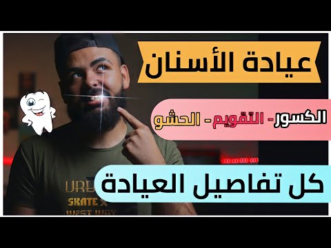 كشف الأسنان بالكليات العسكرية و كلية الشرطة بالتفصيل