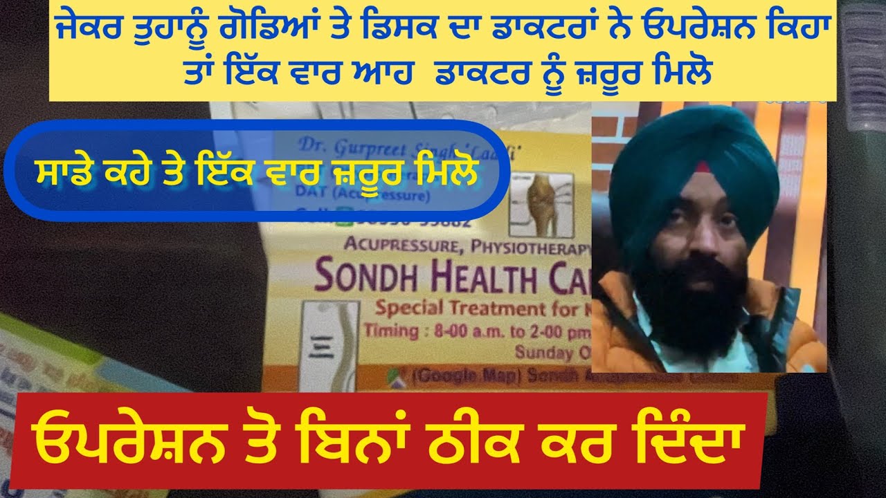 ਗੋਡੇ ਤੇ ਡਿਸਕ ਦਾ ਬਿਨਾ ਓਪਰੇਸ਼ਨ ਤੋ ਪੱਕਾ ਇਲਾਜ਼ ਸਿਰਫ ਪੁਆਇੰਟ ਦੱਬ ਕੇ ਐਕੂਪ੍ਰੈੱਸਰ ਨਾਲ ਪੱਕਾ ਇਲਾਜ਼ ਜਿਲਾ ਮੋਗਾ