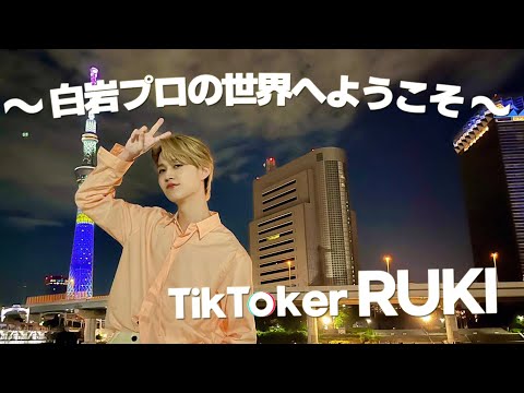 JO1(제이오원) 틱톡 천재 루키 | TikTokの流行りをちゃんと理解してる瑠姫