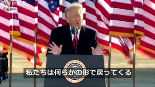 「また会おう」トランプ氏がホワイトハウス出発　メラニア夫人とフロリダに