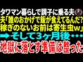 【スカッと】タワマン暮らしで調子に乗る夫　夫「誰のおかげで飯が食えてるんだ？稼ぎのないお前は寄生虫ｗ」→そして3か月後・・・　地獄に落とす準備は整った【修羅場】