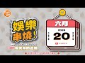 (6/20 午報) 🎬 緯來新聞【娛樂串燒】🔥2026/06/20 12:00 準時上桌，最新娛樂熱搜一網打盡！