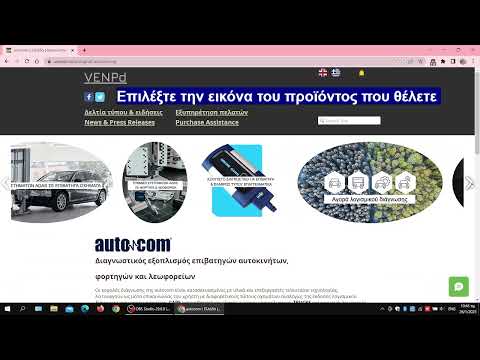 Autocom αναβάθμιση λογισμικού