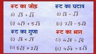 रूट का जोड़ घटाना गुणा भाग | Addition, Subtraction, Multiplication, Dividation of Root 
