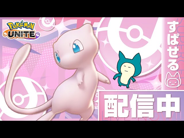 Switch1のミュウ【ポケモンユナイト】 - YouTube