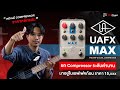 ยก Compressor หลักแสน! มาอยู่ในเอฟเฟคก้อนราคา 15,xxx | UAFX MAX Preamp &amp; Dual Compressor Pedal
