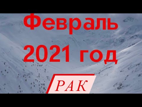 День борьбы с онкологическими заболеваниями. Рак февраль 2024. Февраль для рака?. Рак февраль 2024. Гороскоп на февраль 2024.