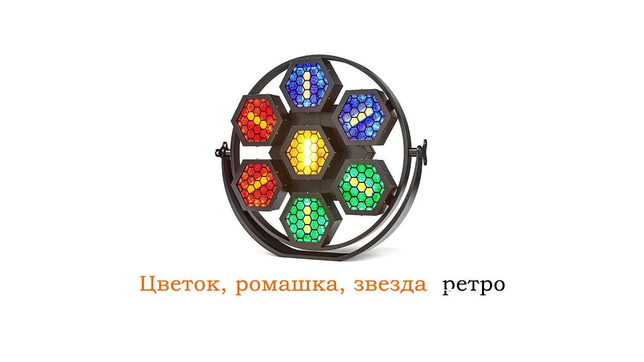 Световой прибор Ромашка Звезда Цветок в аренду от Sound4eck.ru