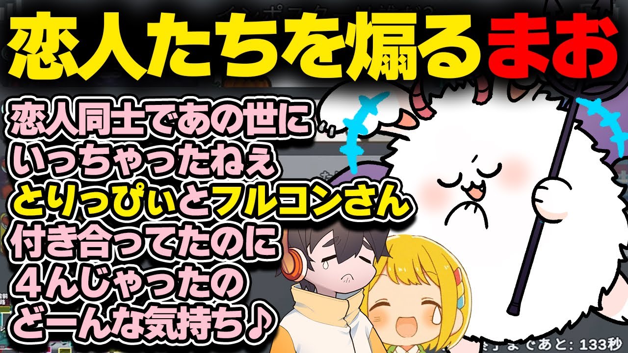 関係ないのに恋人のことをめちゃくちゃ煽るカス【品行崩壊AmongUs】