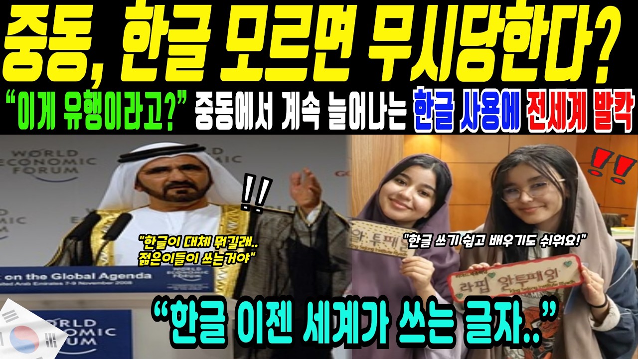 중동 젊은 세대가 한글 배우는 이유(해외감동사연)