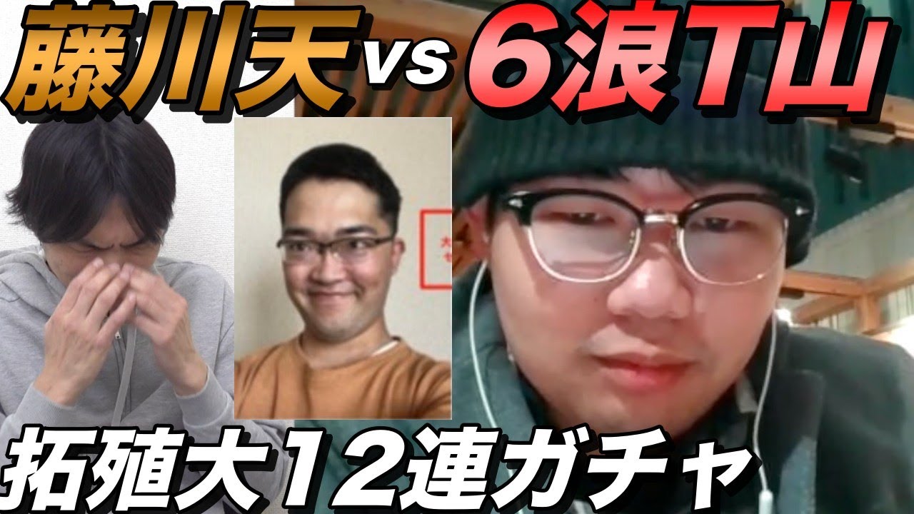 6浪T山が藤川天と直接対決【拓殖大学12連ガチャ】
