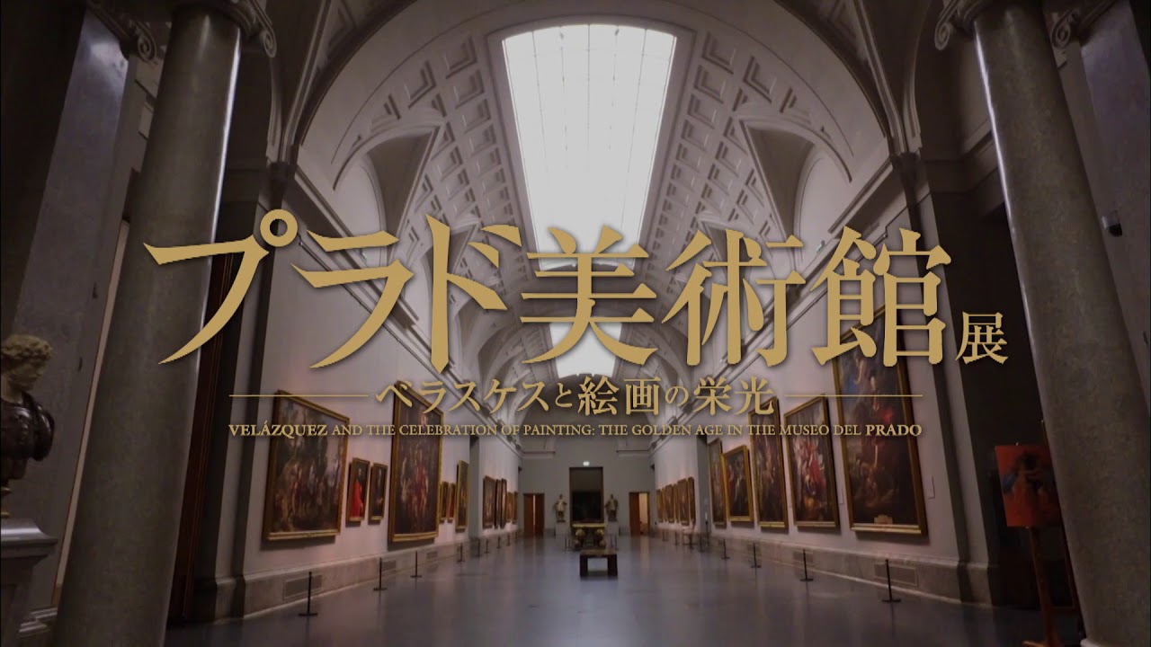 プラド美術館展