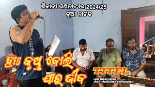 Download Lagu ଶିବାନୀ ଗଣନାଟ୍ୟର ନୂଆ ନାଟକ  ହାଃ କୃଷ୍ଣ ବୋଲି ଯାଉ ଜୀବ Titel song ll Upendra singer ll sibani gananatya MP3