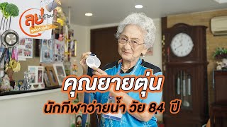 คุณยายตุ่นนักกีฬาว่ายน้ำ วัย 84 ปี | ลุยไม่รู้โรย ลุยไปด้วยกัน