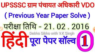 UPSSSC, VDO ग्राम पंचायत अधिकारी, ग्राम विकास अधिकारी, Previous Paper Solve, हिंदी, Part 1