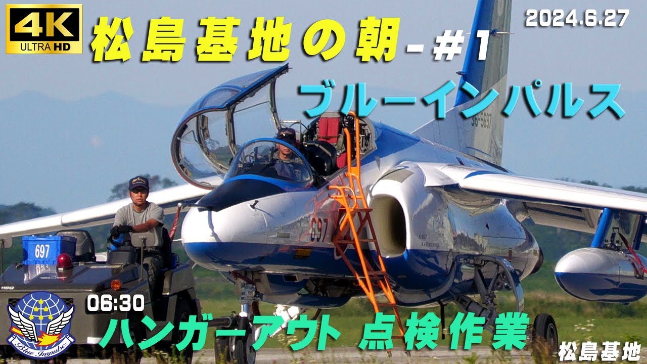 4K ブルーインパルス 2024.6.27 松島基地の朝-#1 06:30時ハンガー